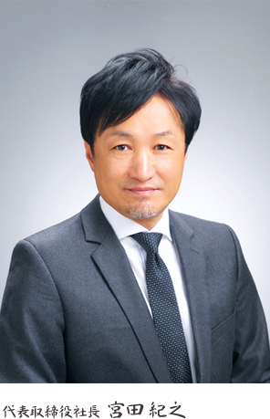 代表取締役社長 宮田 紀之