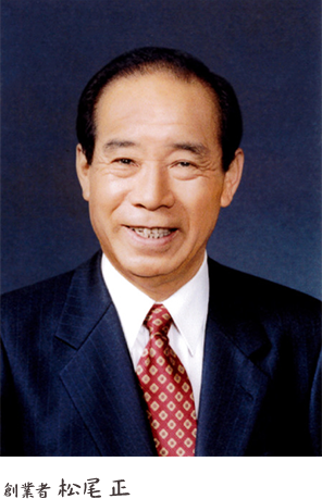 創業者 松尾 正